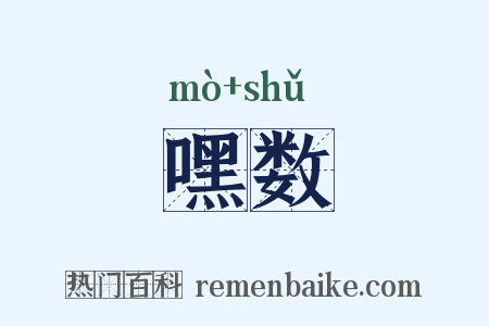 嘿数是什么意思的图片